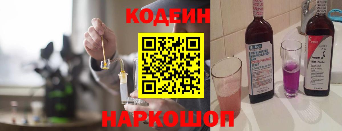 Кодеин Purple Drank Ростов-на-Дону
